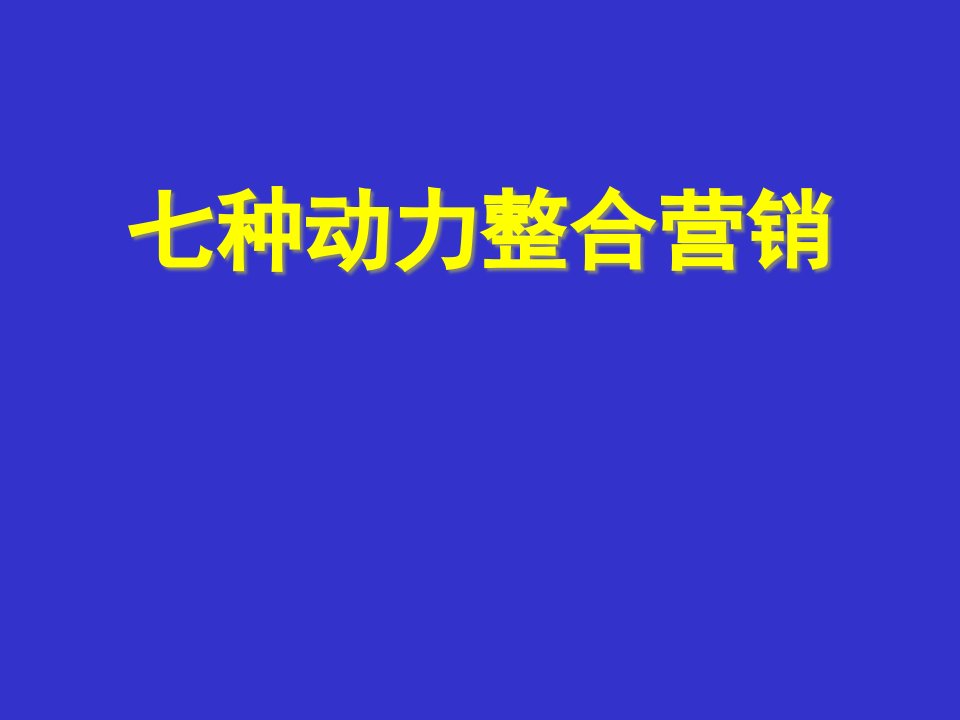 [精选]七种动力整合营销培训讲义