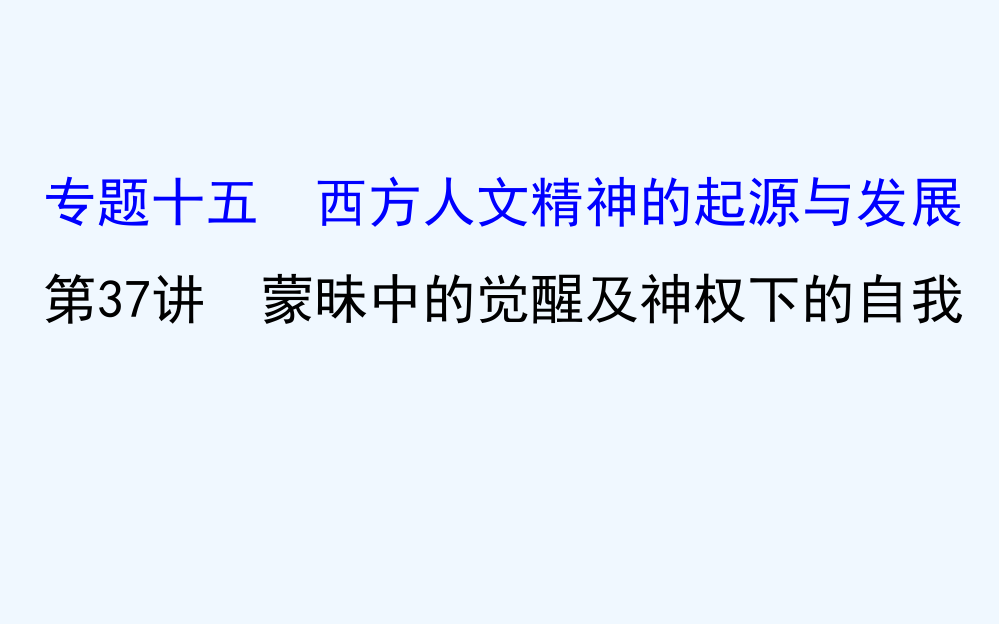 高三历史人民一轮复习课件：15.37