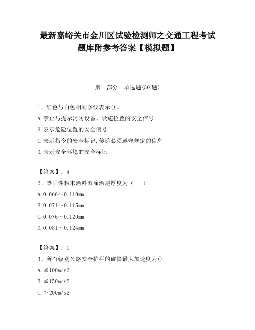 最新嘉峪关市金川区试验检测师之交通工程考试题库附参考答案【模拟题】