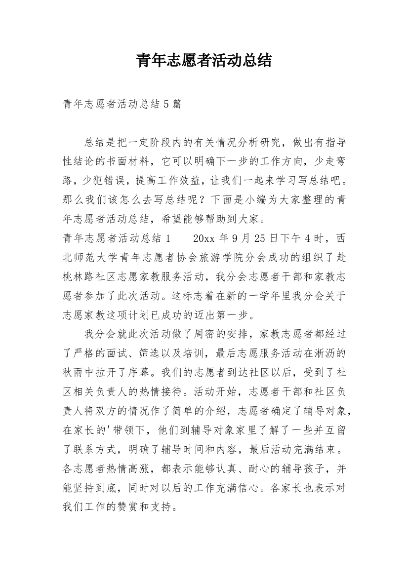 青年志愿者活动总结_31