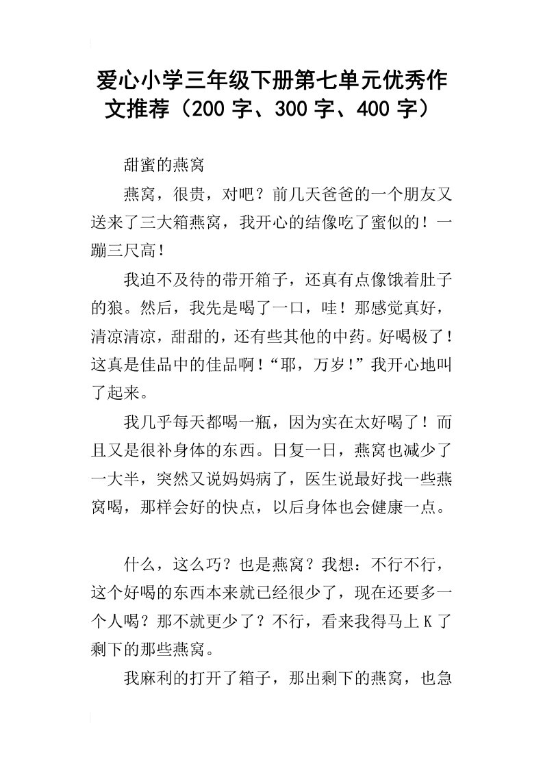 爱心小学三年级下册第七单元优秀作文推荐200字、300字、400字