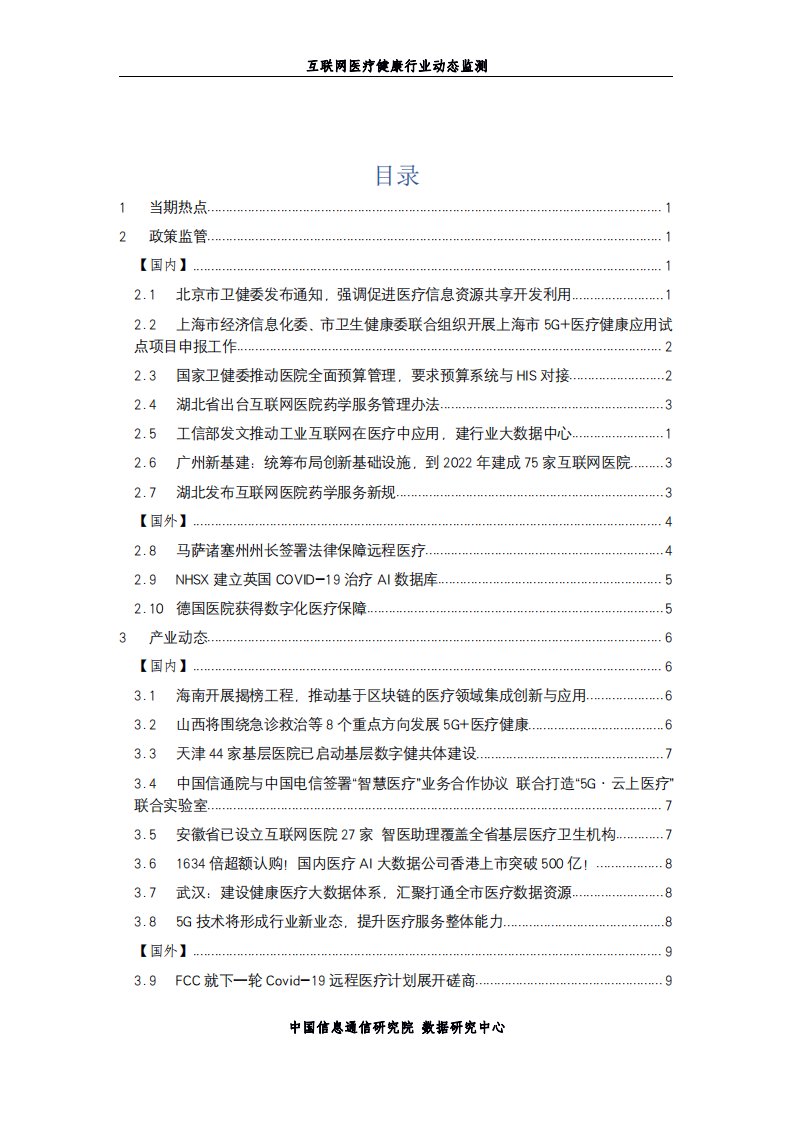 中国信通院&互联网医疗健康产业联盟-互联网医疗健康动态监测-2021.1-18页-WN2