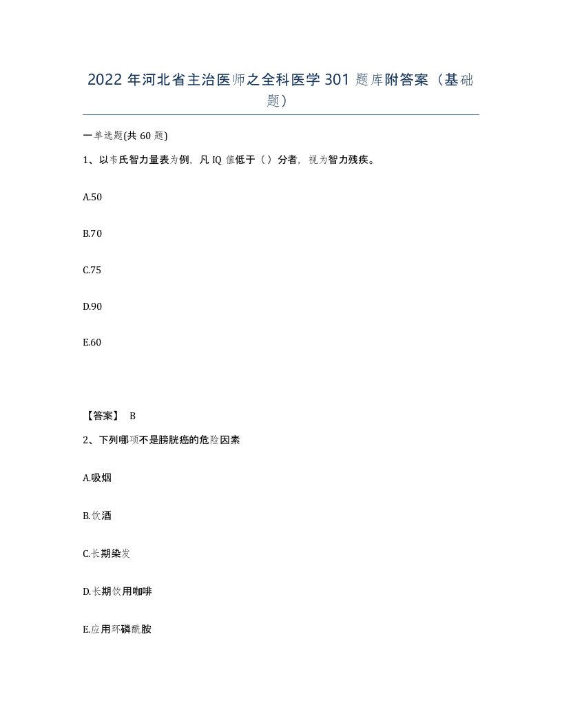 2022年河北省主治医师之全科医学301题库附答案基础题