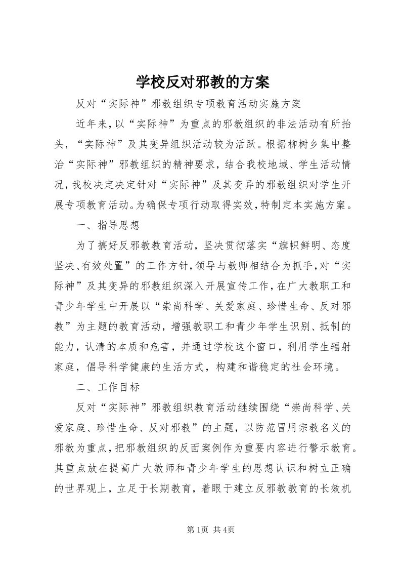 7学校反对邪教的方案