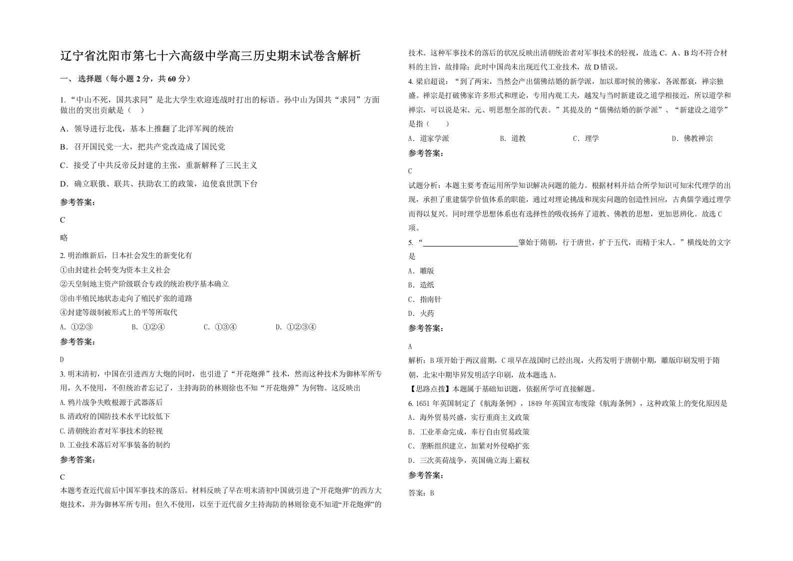 辽宁省沈阳市第七十六高级中学高三历史期末试卷含解析