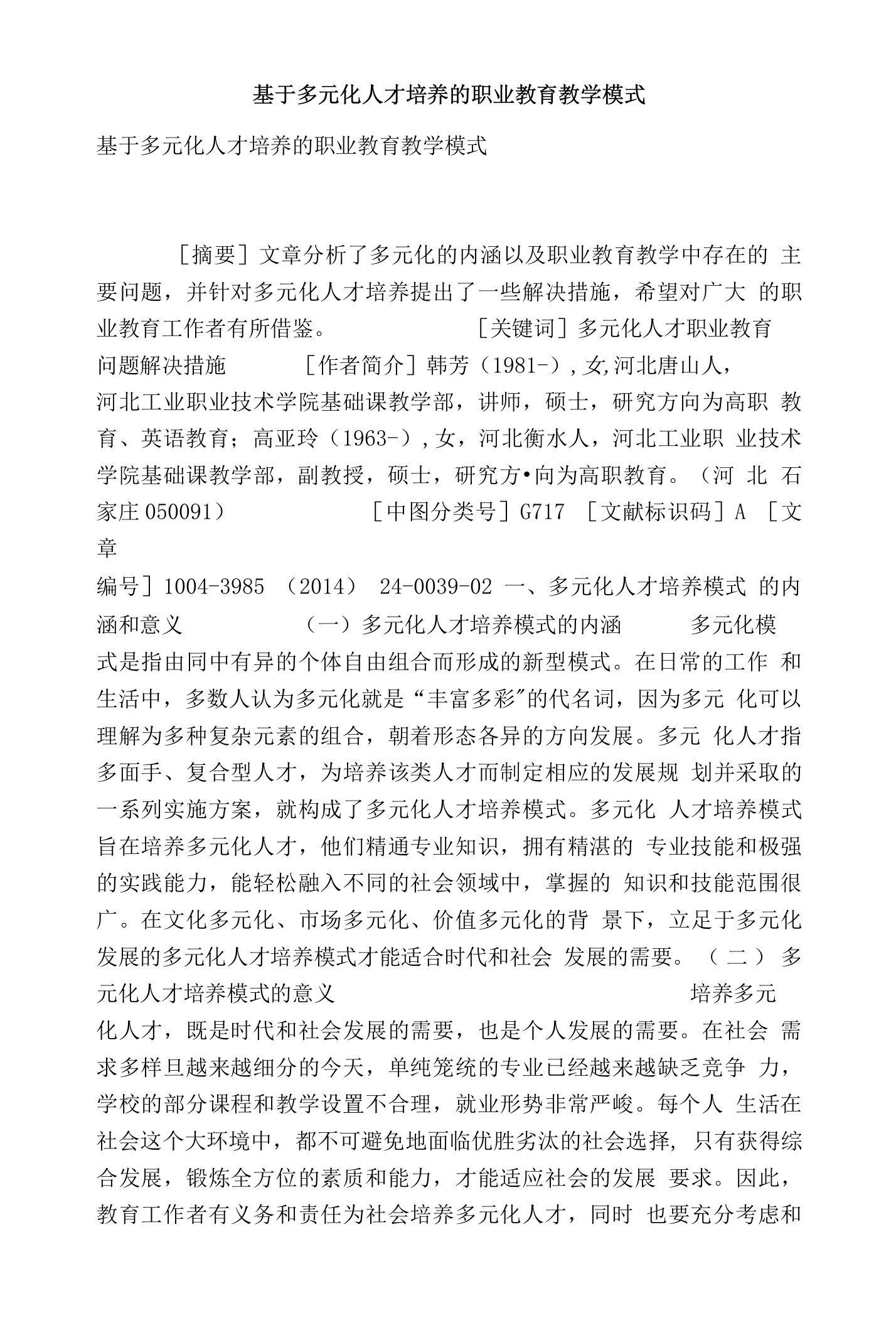 基于多元化人才培养的职业教育教学模式