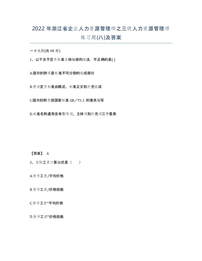 2022年浙江省企业人力资源管理师之三级人力资源管理师练习题八及答案