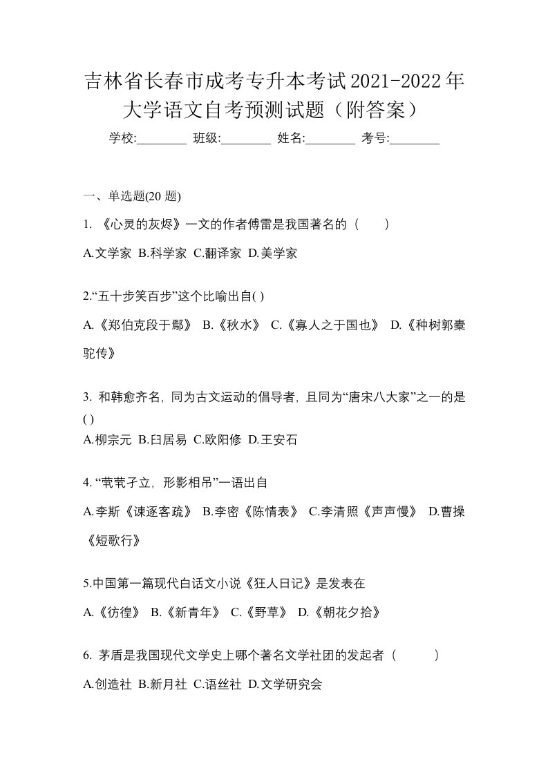 吉林省长春市成考专升本考试2021-2022年大学语文自考预测试题附答案