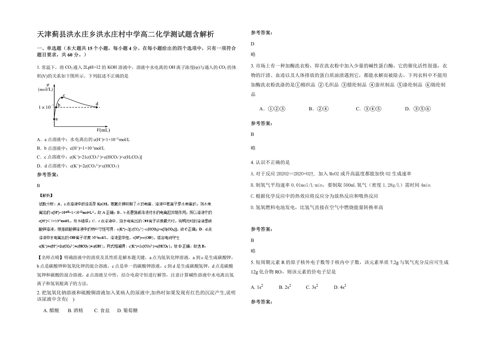 天津蓟县洪水庄乡洪水庄村中学高二化学测试题含解析