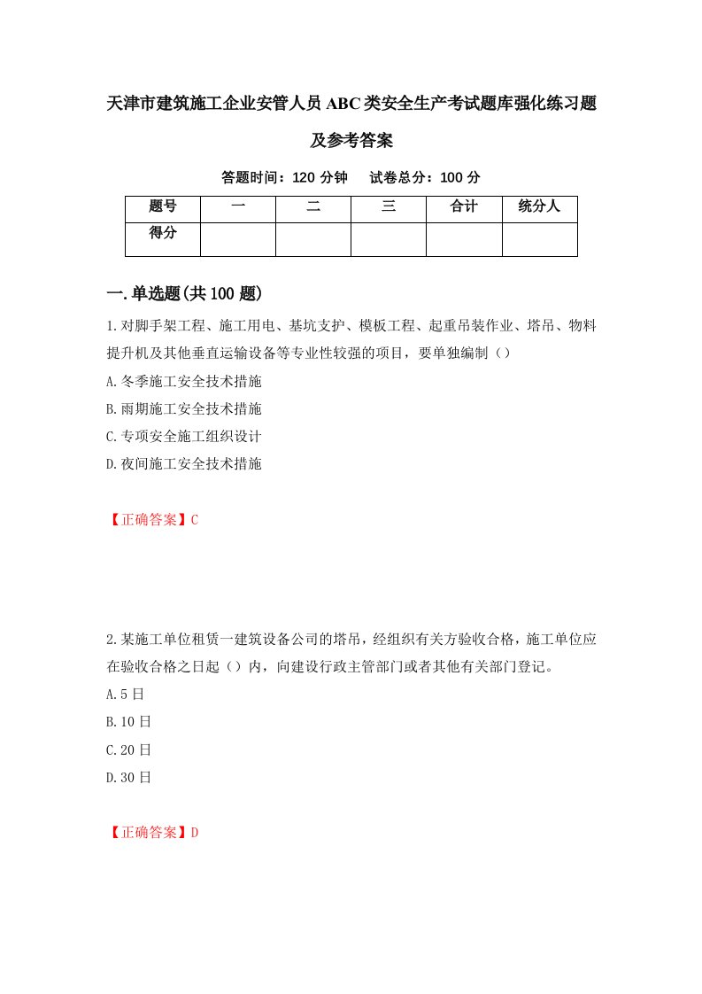 天津市建筑施工企业安管人员ABC类安全生产考试题库强化练习题及参考答案34