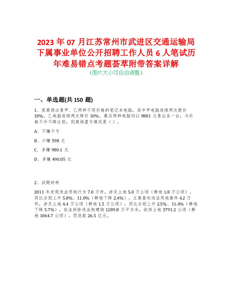 2023年07月江苏常州市武进区交通运输局下属事业单位公开招聘工作人员6人笔试历年难易错点考题荟萃附带答案详解