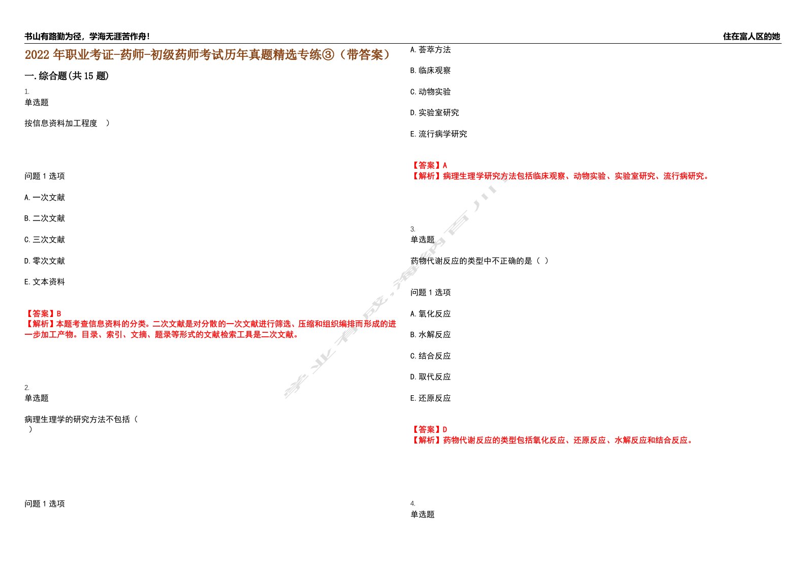 2022年职业考证-药师-初级药师考试历年真题精选专练③（带答案）试卷号；65