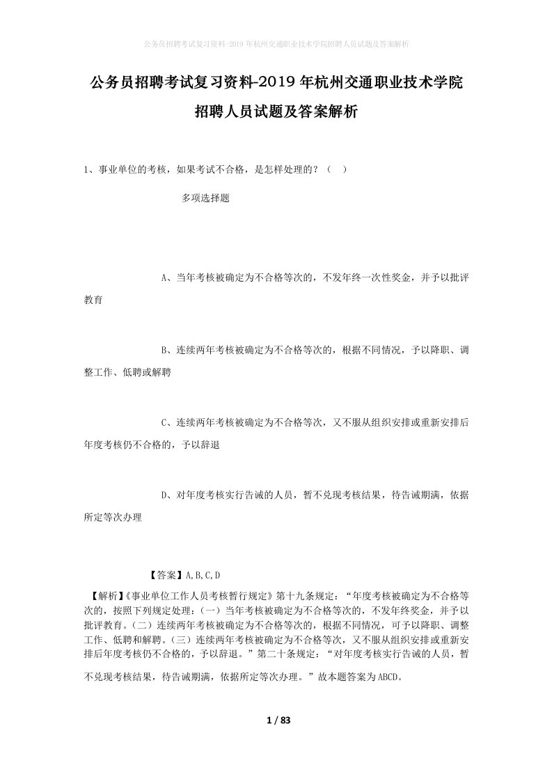 公务员招聘考试复习资料-2019年杭州交通职业技术学院招聘人员试题及答案解析