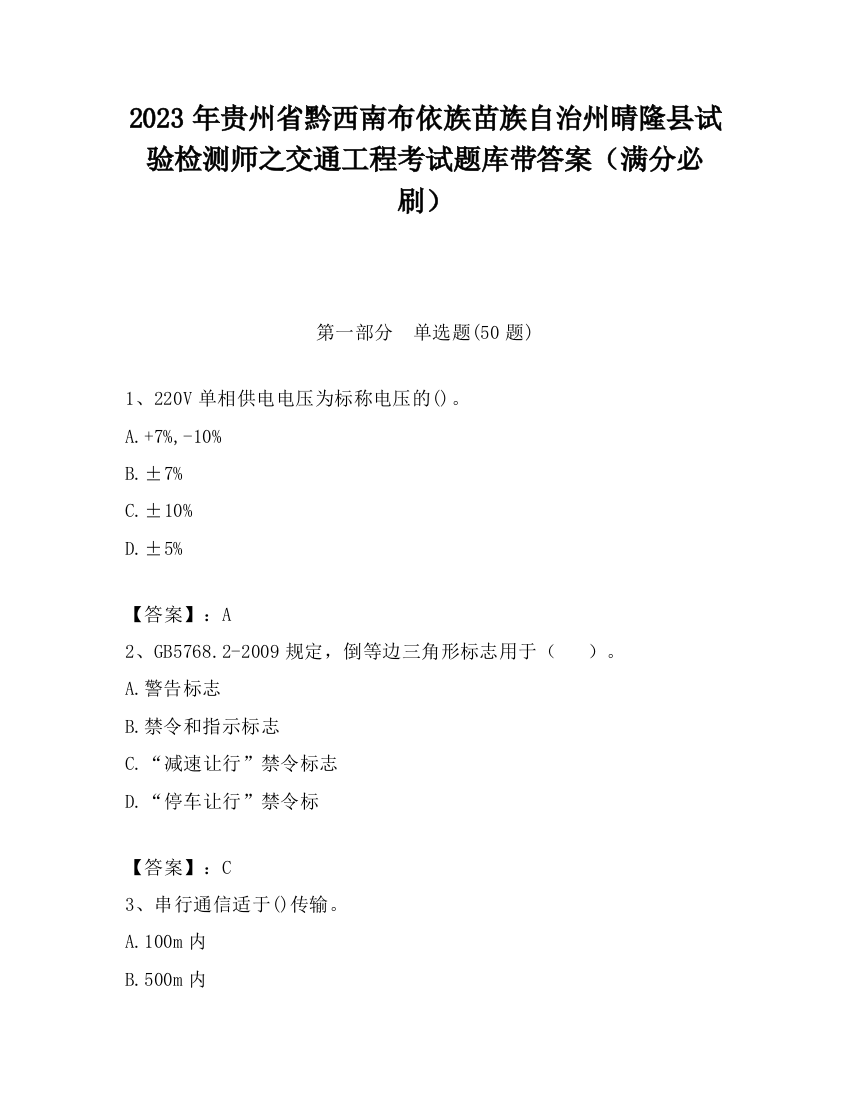 2023年贵州省黔西南布依族苗族自治州晴隆县试验检测师之交通工程考试题库带答案（满分必刷）