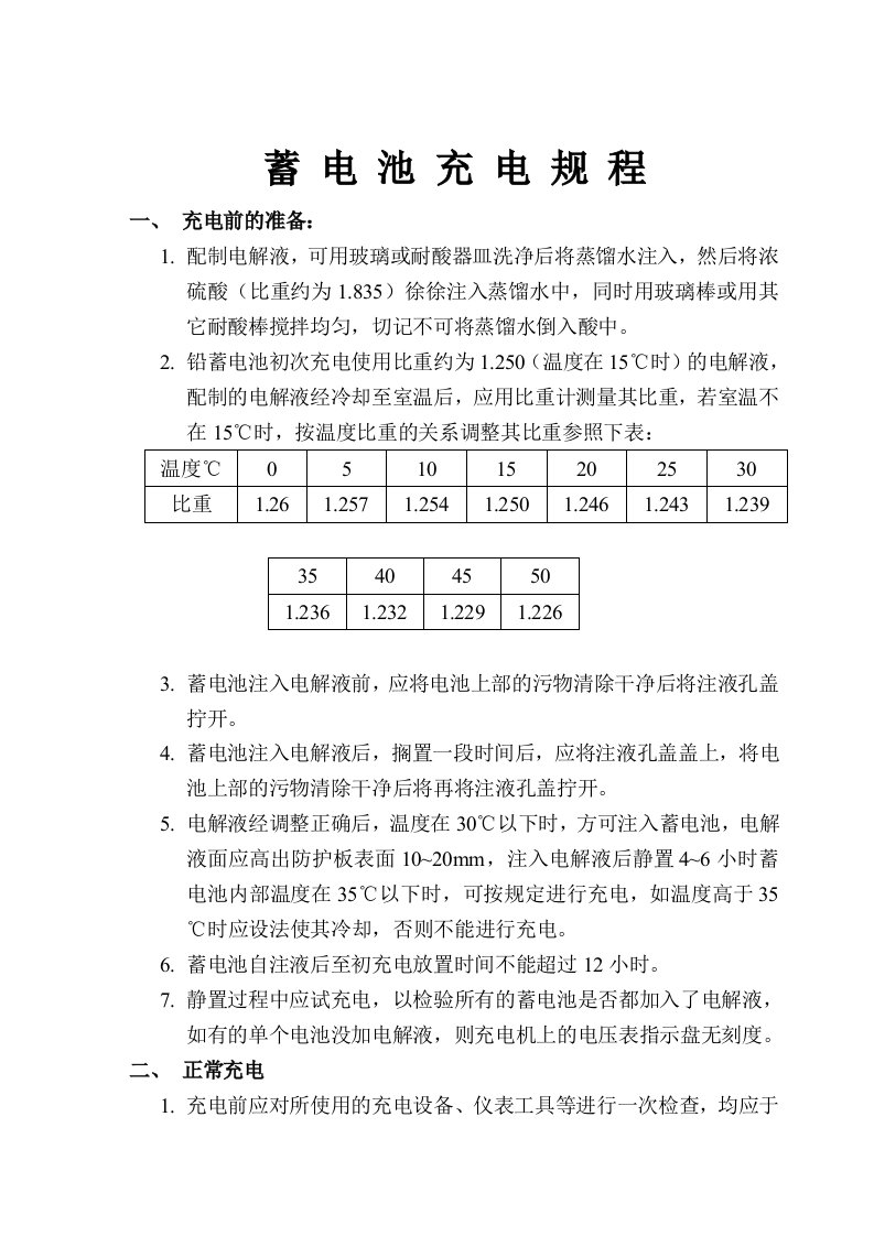 《蓄电池充电规程》word版