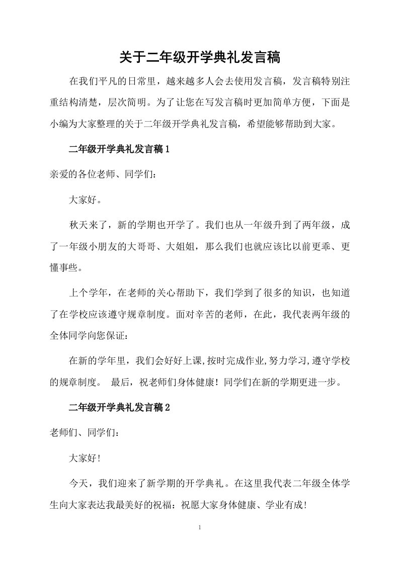 关于二年级开学典礼发言稿