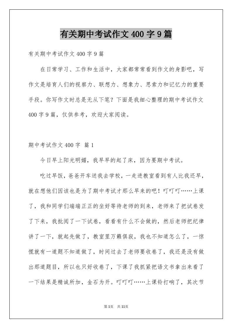 有关期中考试作文400字9篇