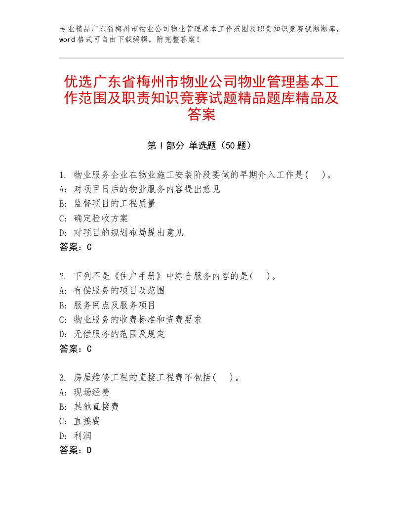 优选广东省梅州市物业公司物业管理基本工作范围及职责知识竞赛试题精品题库精品及答案