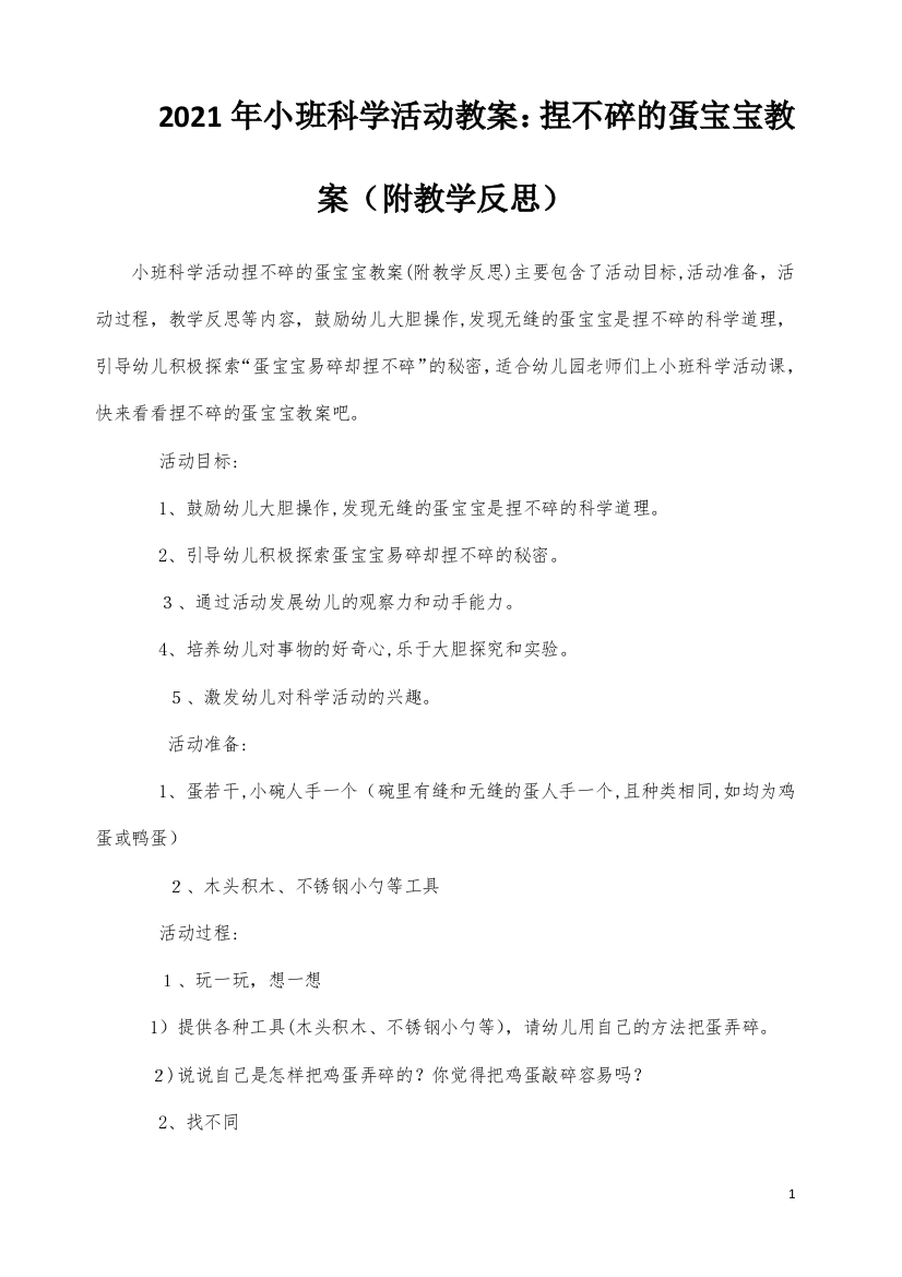 小班科学活动教案：捏不碎的蛋宝宝教案(附教学反思)