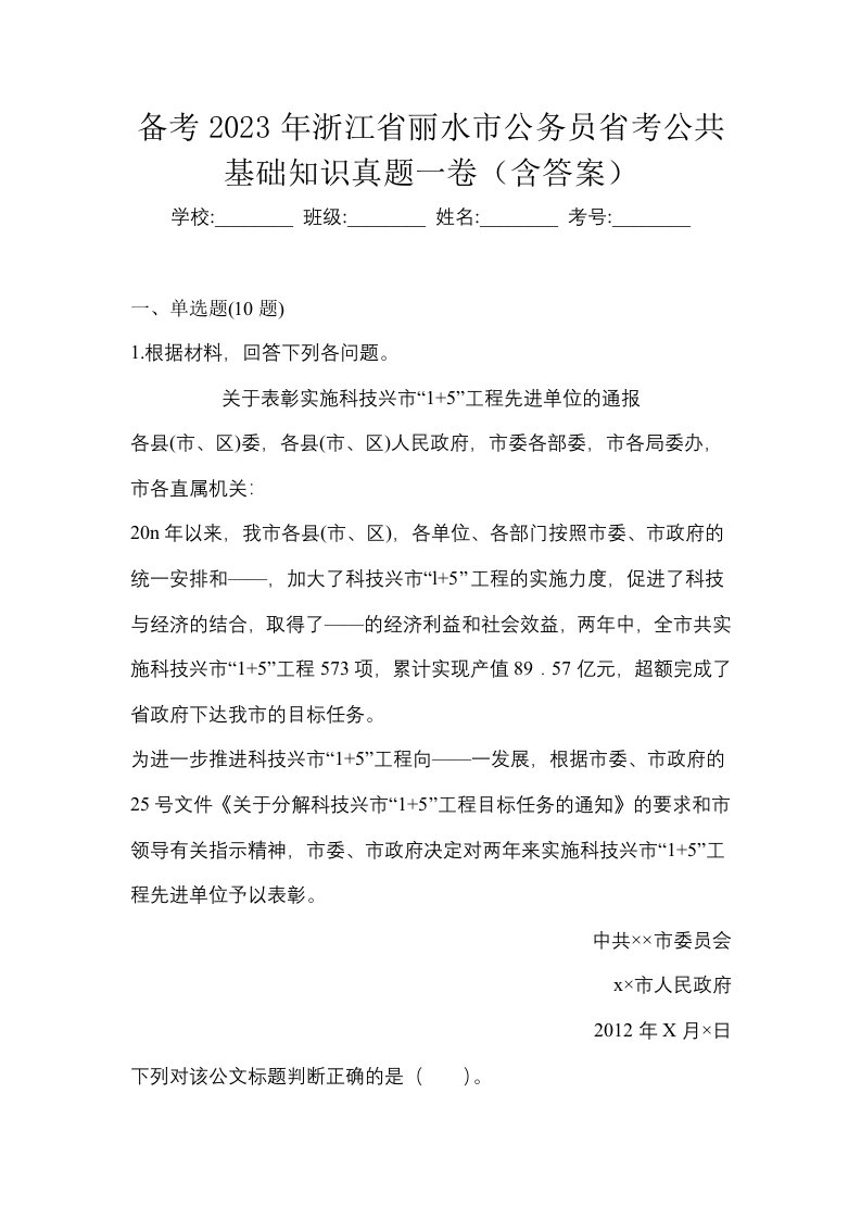 备考2023年浙江省丽水市公务员省考公共基础知识真题一卷含答案