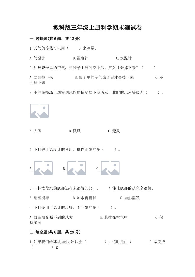 教科版三年级上册科学期末测试卷【word】