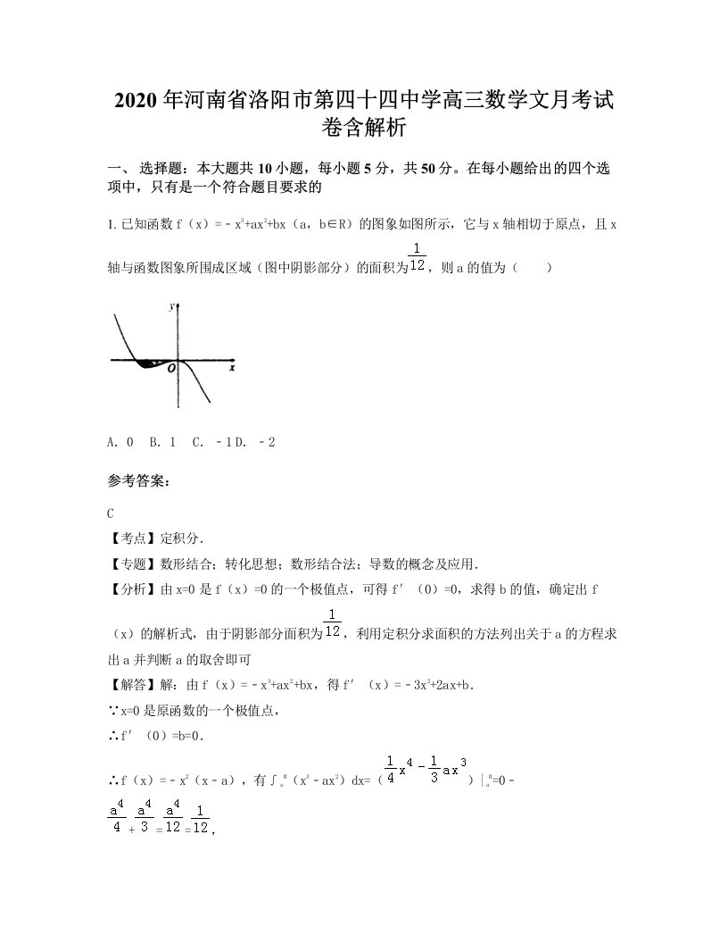 2020年河南省洛阳市第四十四中学高三数学文月考试卷含解析