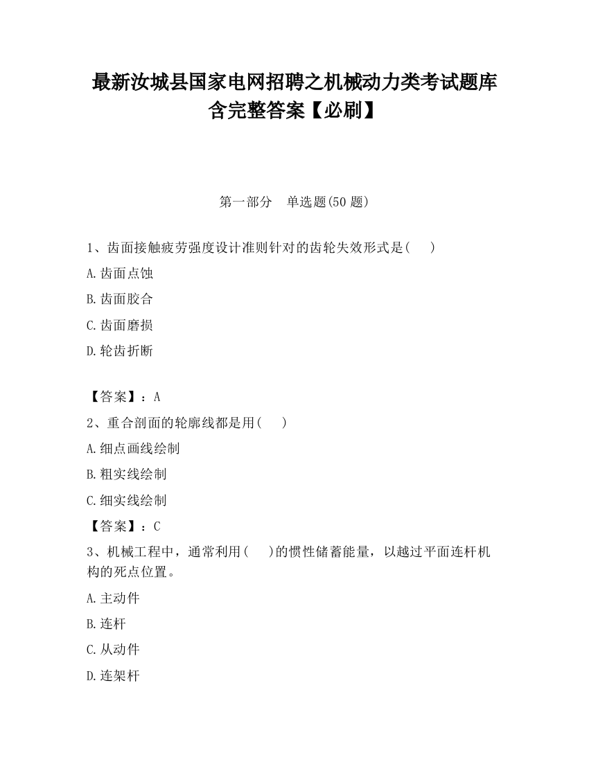 最新汝城县国家电网招聘之机械动力类考试题库含完整答案【必刷】