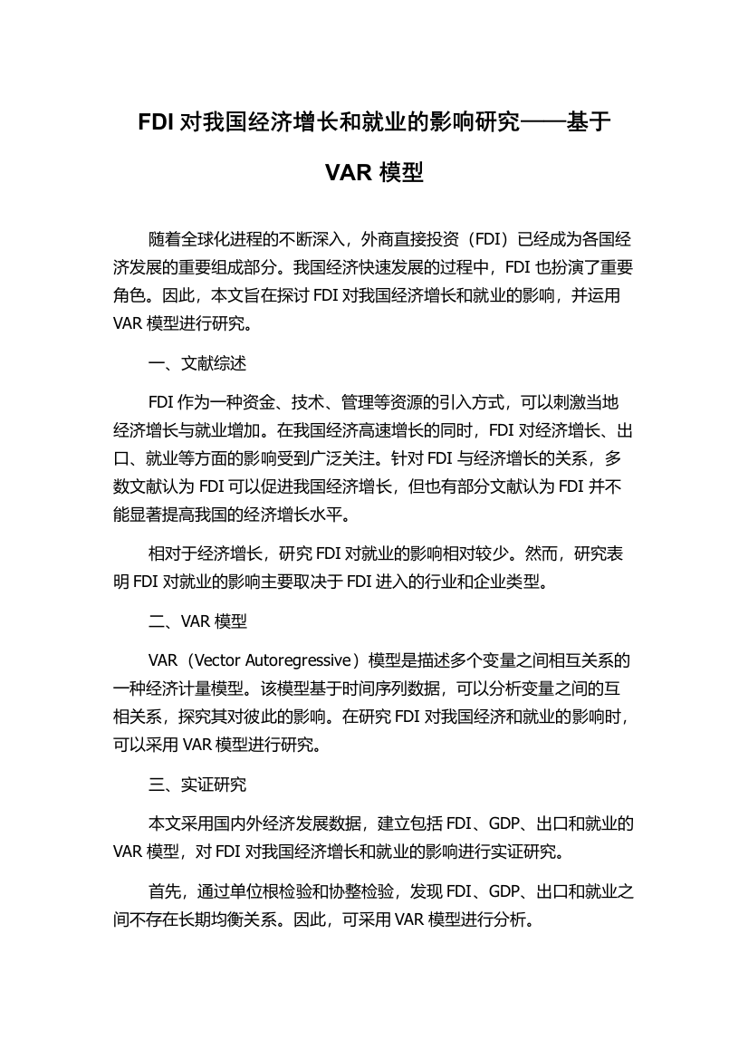 FDI对我国经济增长和就业的影响研究——基于VAR模型