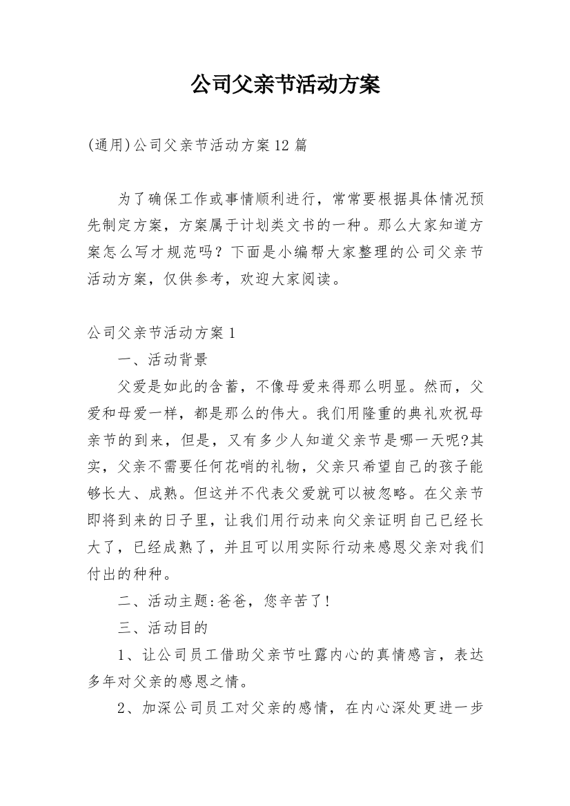 公司父亲节活动方案_4