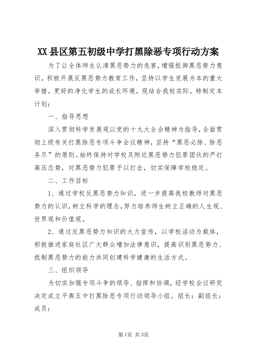 XX县区第五初级中学打黑除恶专项行动方案