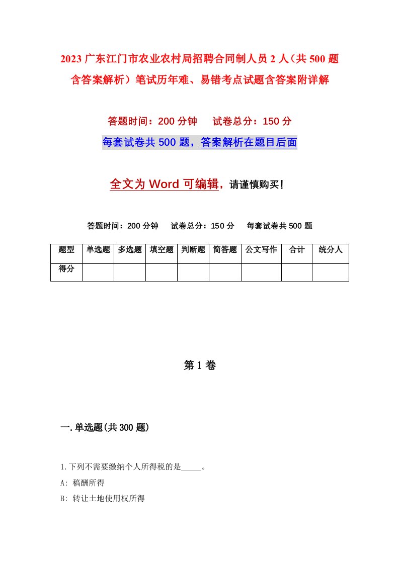 2023广东江门市农业农村局招聘合同制人员2人共500题含答案解析笔试历年难易错考点试题含答案附详解