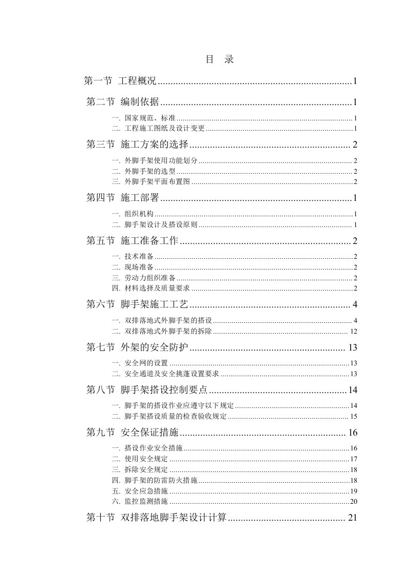 某工程双排落地外脚手架施工方案