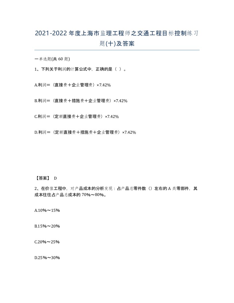 2021-2022年度上海市监理工程师之交通工程目标控制练习题十及答案