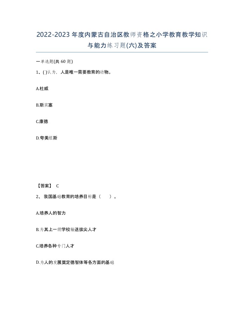 2022-2023年度内蒙古自治区教师资格之小学教育教学知识与能力练习题六及答案