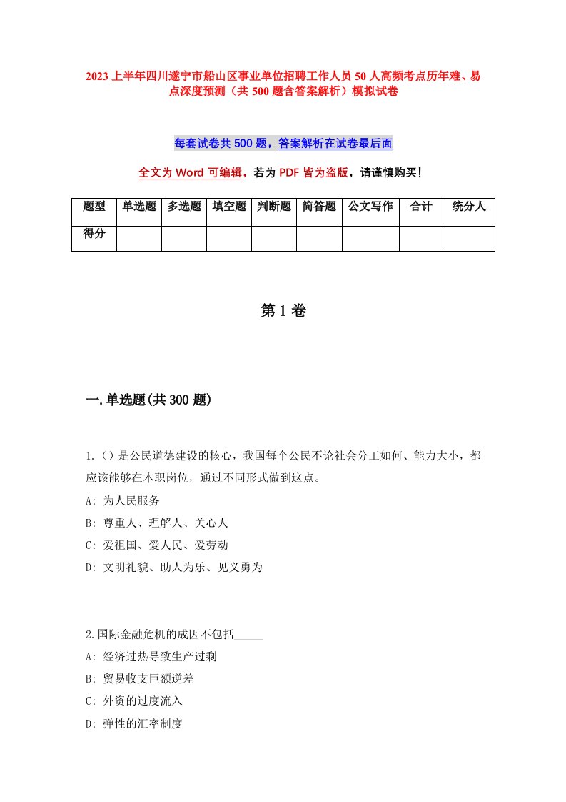 2023上半年四川遂宁市船山区事业单位招聘工作人员50人高频考点历年难易点深度预测共500题含答案解析模拟试卷