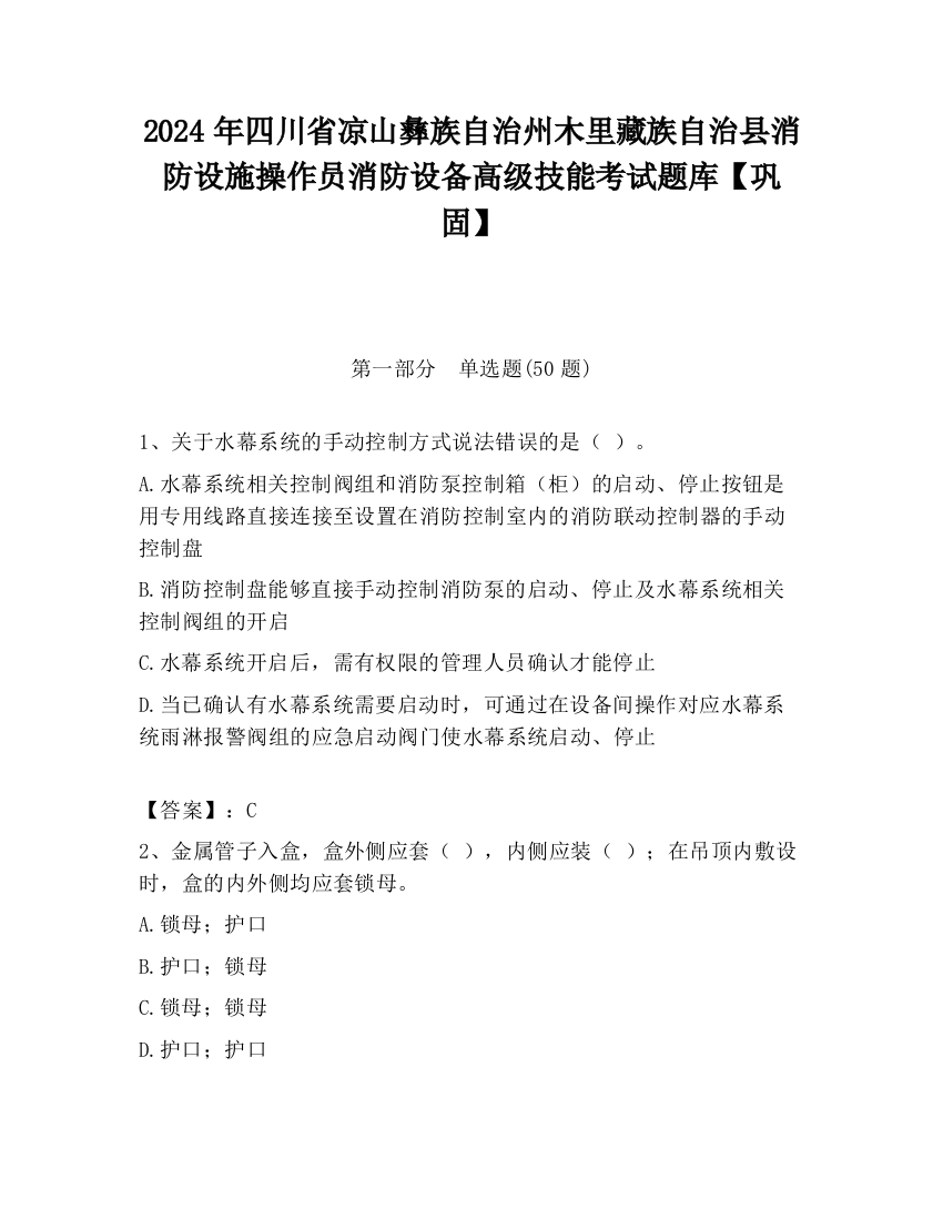 2024年四川省凉山彝族自治州木里藏族自治县消防设施操作员消防设备高级技能考试题库【巩固】