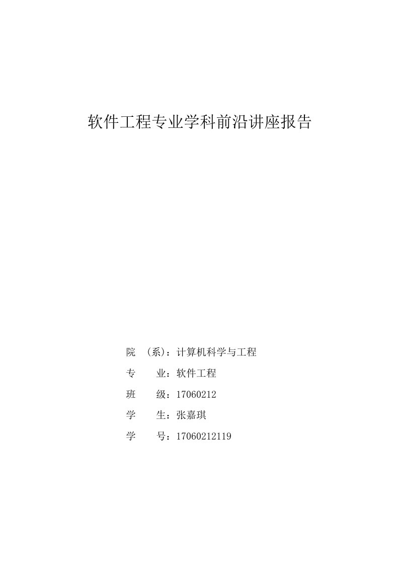 软件工程专业学科前沿讲座报告