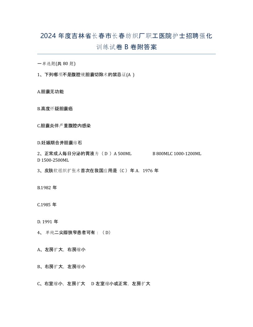 2024年度吉林省长春市长春纺织厂职工医院护士招聘强化训练试卷B卷附答案