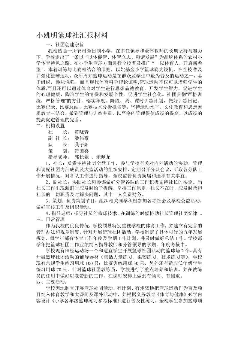 小姚明篮球社汇报材料