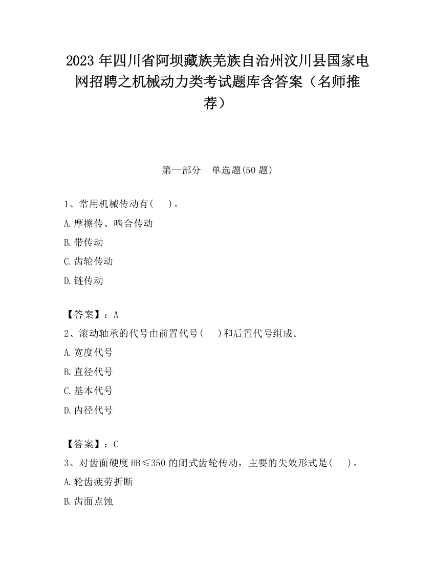 2023年四川省阿坝藏族羌族自治州汶川县国家电网招聘之机械动力类考试题库含答案（名师推荐）