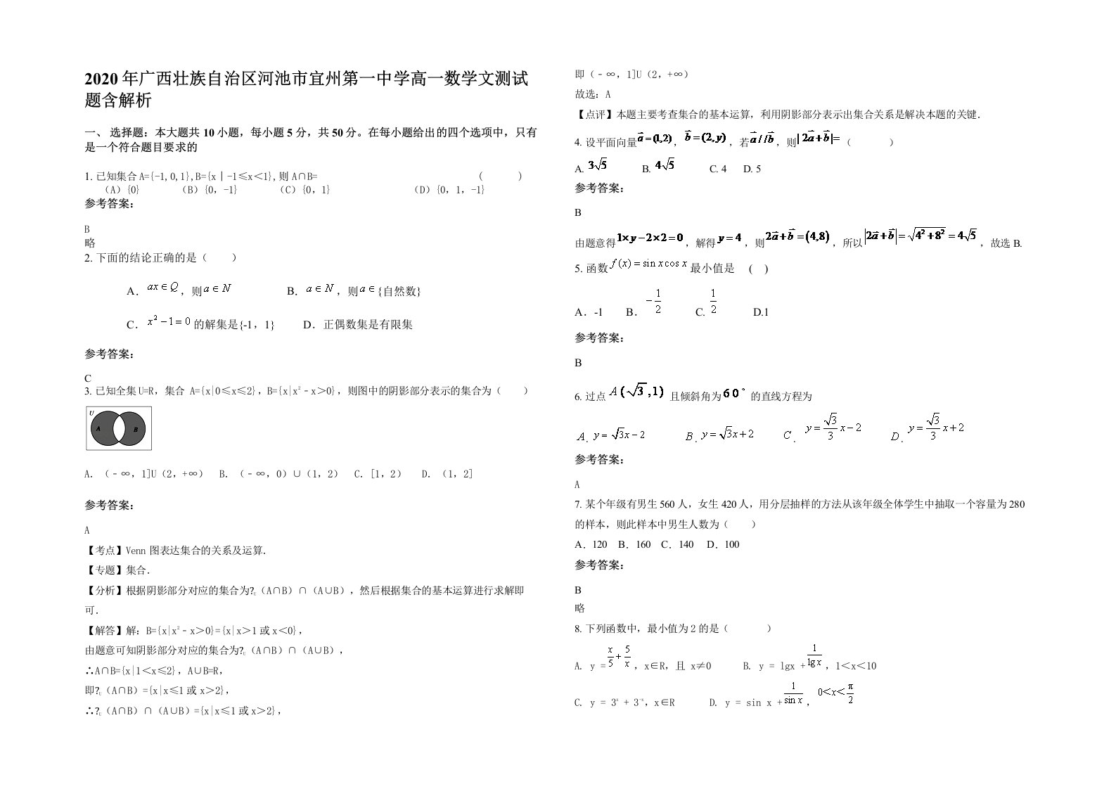 2020年广西壮族自治区河池市宜州第一中学高一数学文测试题含解析