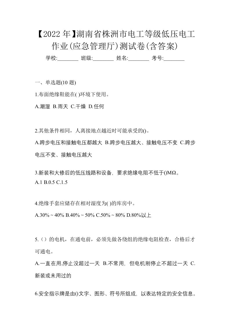 2022年湖南省株洲市电工等级低压电工作业应急管理厅测试卷含答案