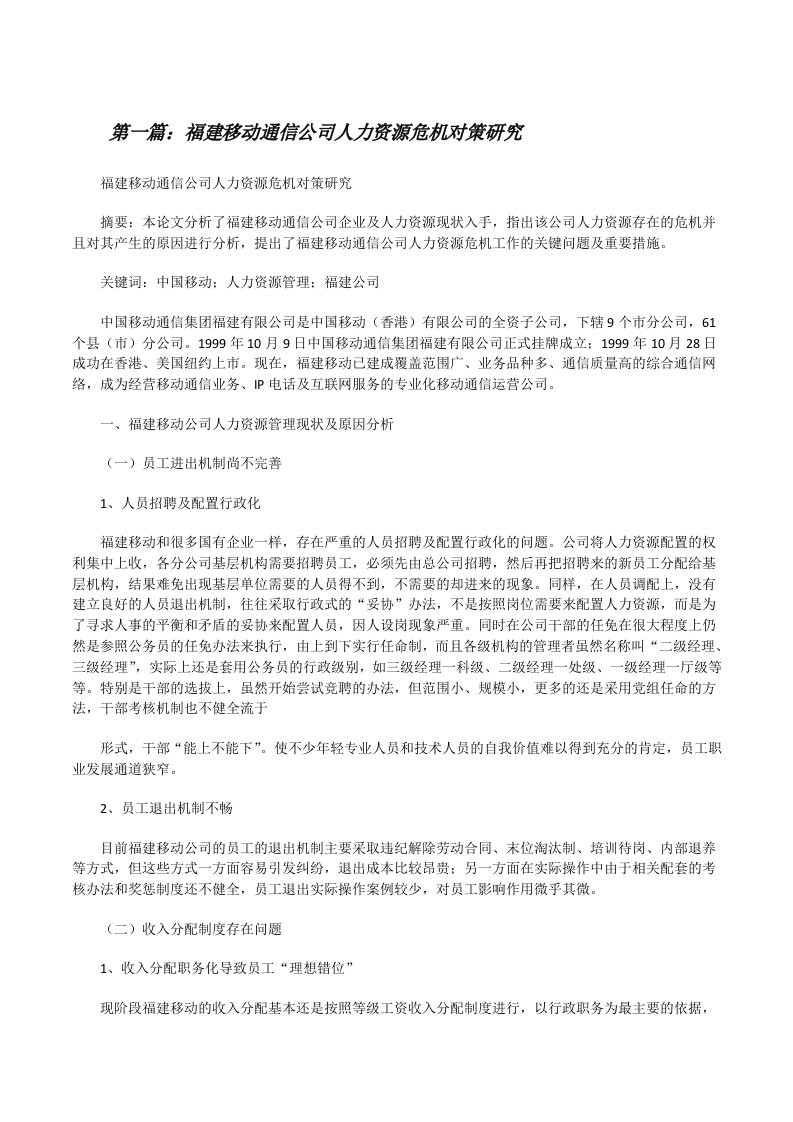 福建移动通信公司人力资源危机对策研究[修改版]