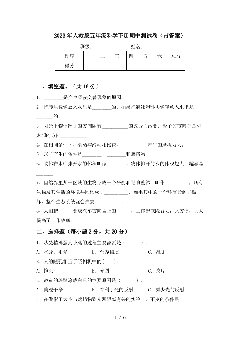 2023年人教版五年级科学下册期中测试卷(带答案)