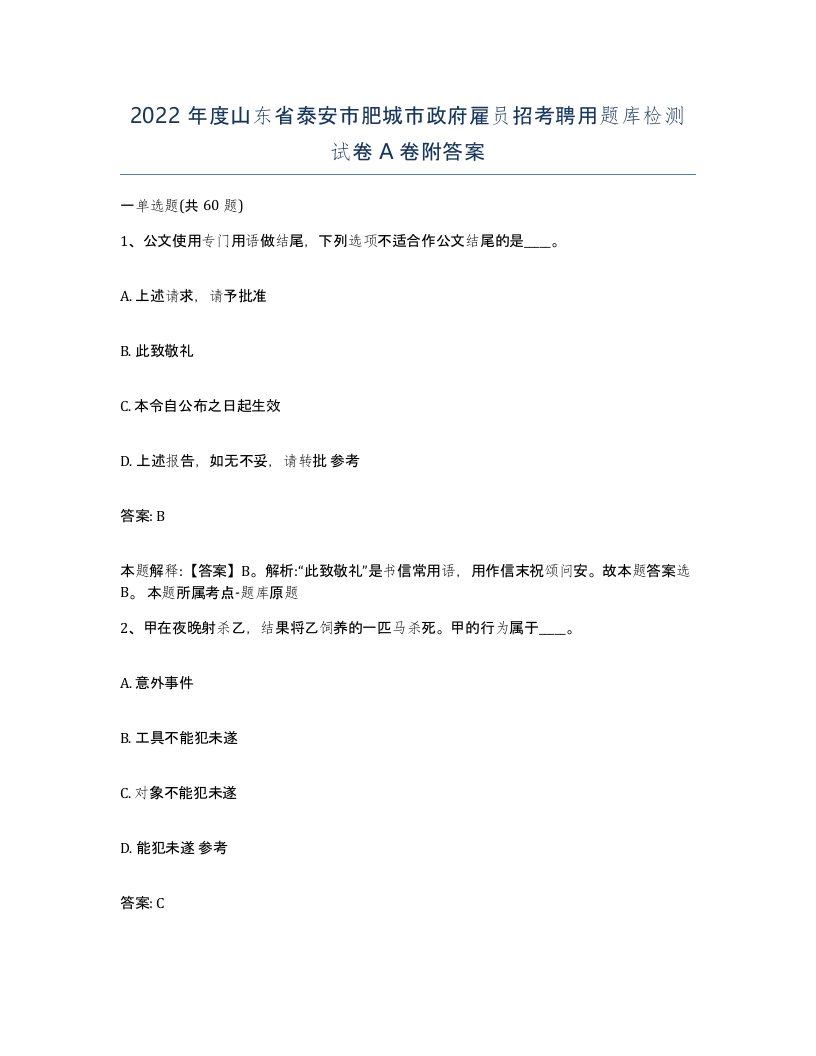 2022年度山东省泰安市肥城市政府雇员招考聘用题库检测试卷A卷附答案