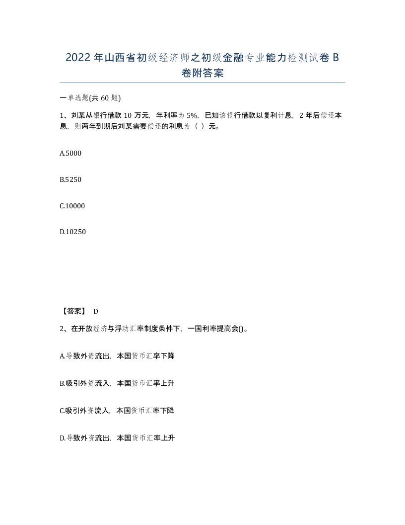 2022年山西省初级经济师之初级金融专业能力检测试卷B卷附答案