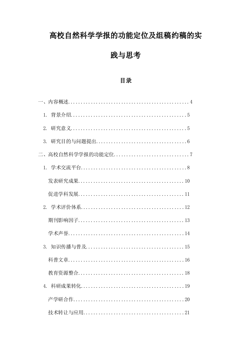 高校自然科学学报的功能定位及组稿约稿的实践与思考