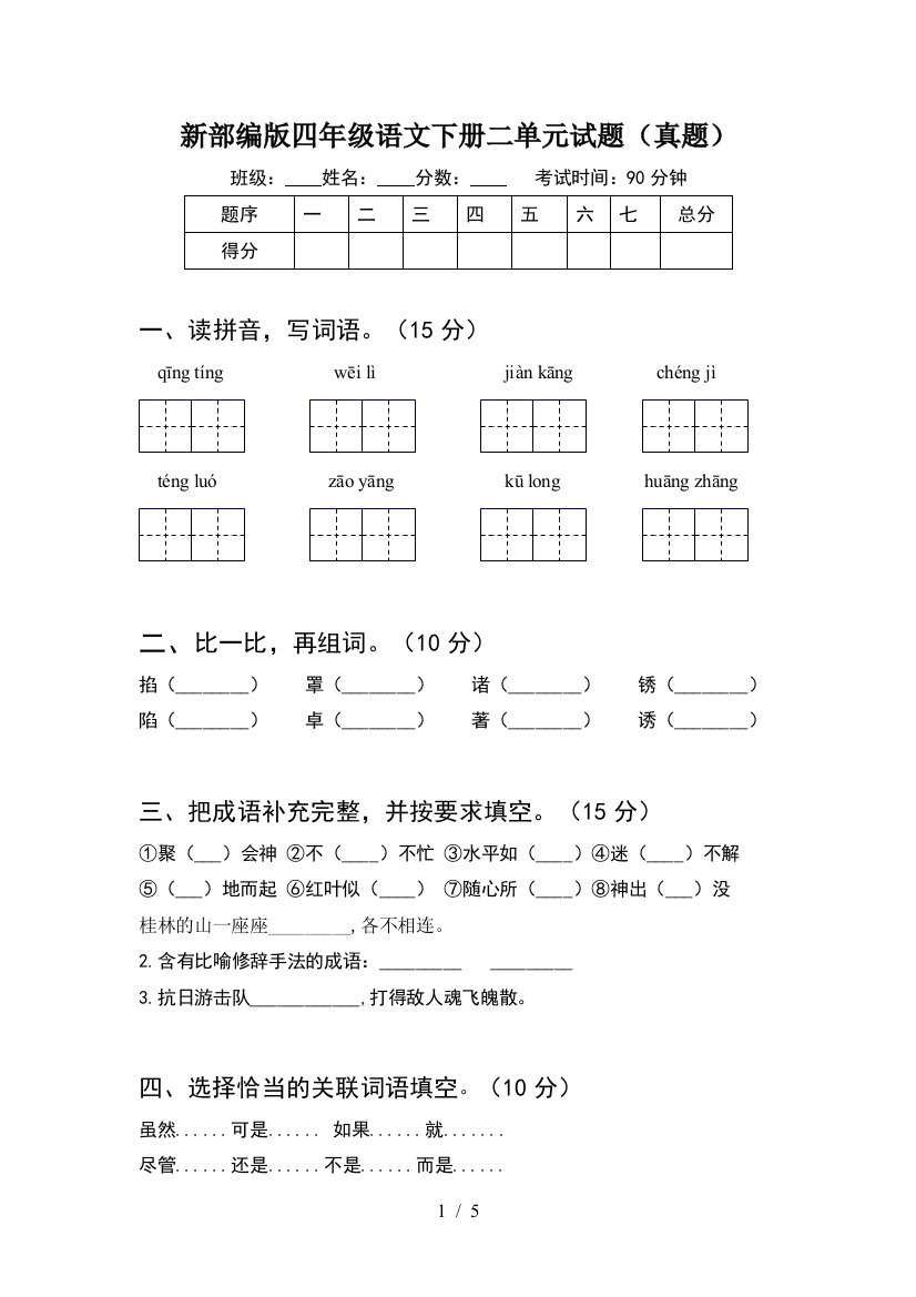 新部编版四年级语文下册二单元试题(真题)