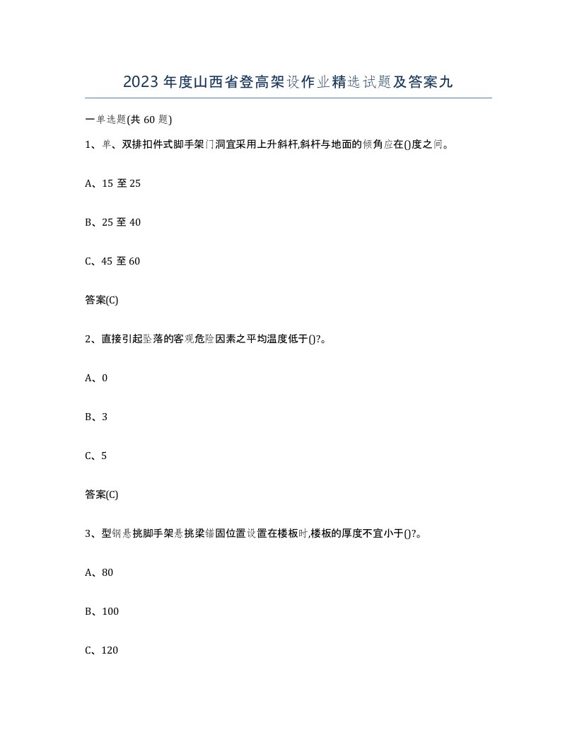 2023年度山西省登高架设作业试题及答案九