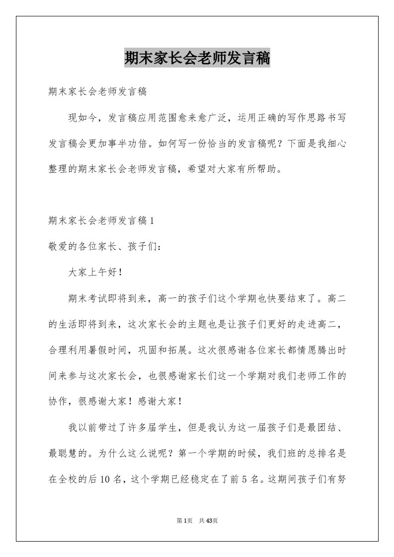 期末家长会老师发言稿精选